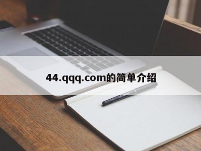 44.qqq.com的简单介绍
