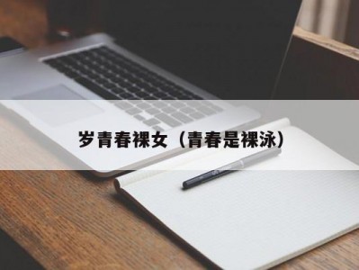 岁青春裸女（青春是裸泳）