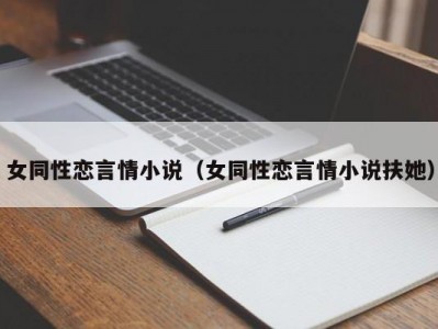 女同性恋言情小说（女同性恋言情小说扶她）