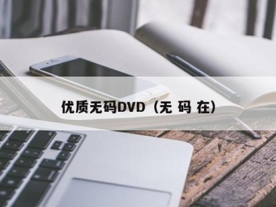 优质无码DVD（无 码 在）