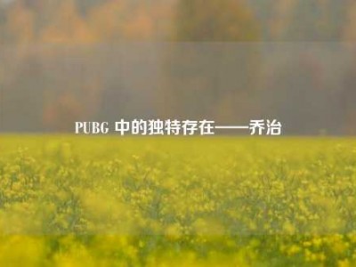 PUBG 中的独特存在——乔治