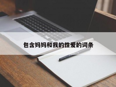 包含妈妈和我的性爱的词条