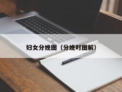 妇女分娩图（分娩时图解）