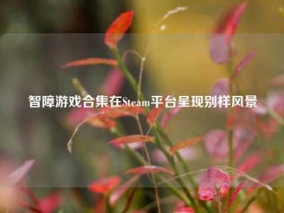 智障游戏合集在Steam平台呈现别样风景