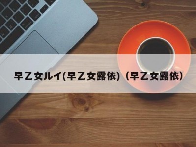 早乙女ルイ(早乙女露依)（早乙女露依）