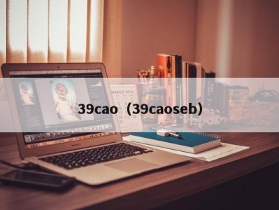 39cao（39caoseb）
