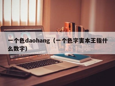 一个色daohang（一个色字害本王指什么数字）