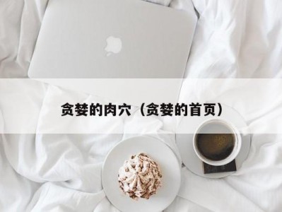 贪婪的肉穴（贪婪的首页）