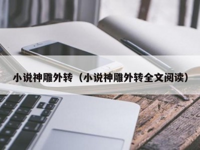 小说神雕外转（小说神雕外转全文阅读）