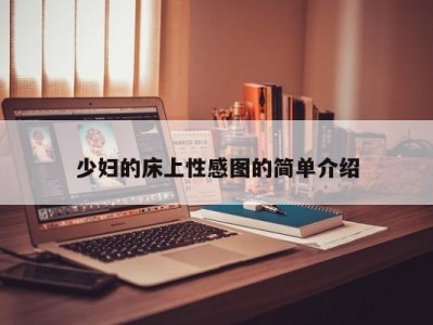 少妇的床上性感图的简单介绍