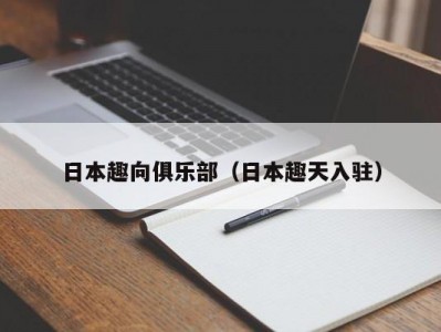 日本趣向俱乐部（日本趣天入驻）