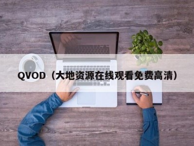 QVOD（大地资源在线观看免费高清）