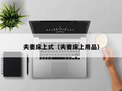 夫妻床上式（夫妻床上用品）