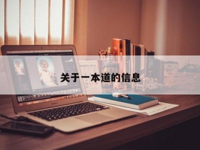 关于一本道的信息