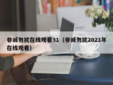 非诚勿扰在线观看31（非诚勿扰2021年在线观看）