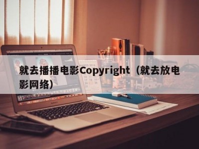 就去播播电影Copyright（就去放电影网络）
