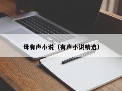 母有声小说（有声小说精选）