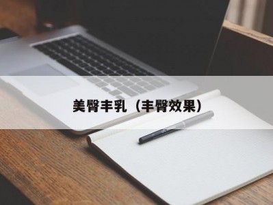 美臀丰乳（丰臀效果）