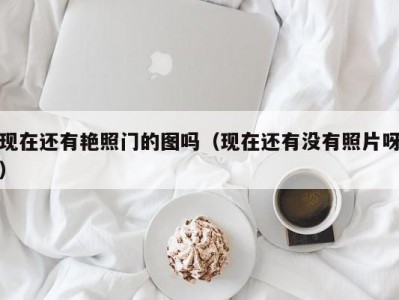 现在还有艳照门的图吗（现在还有没有照片呀）