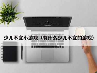少儿不宜小游戏（有什么少儿不宜的游戏）