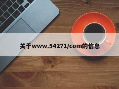 关于www.54271/com的信息