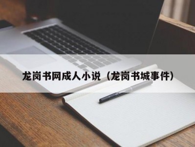 龙岗书网成人小说（龙岗书城事件）