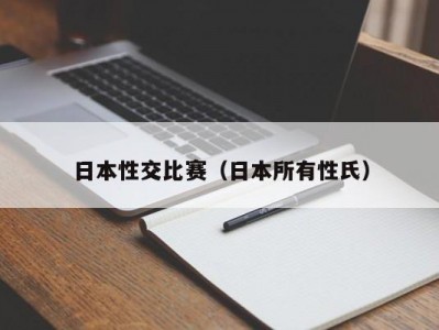 日本性交比赛（日本所有性氏）