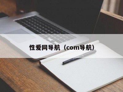 性爱网导航（com导航）