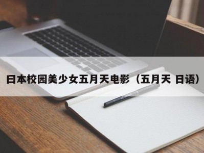 曰本校园美少女五月天电影（五月天 日语）