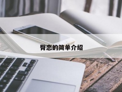 臀恋的简单介绍
