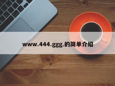 www.444.ggg.的简单介绍