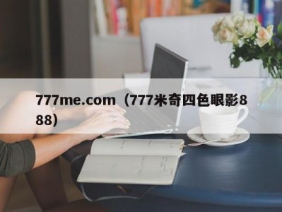 777me.com（777米奇四色眼影888）