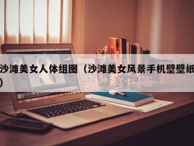 沙滩美女人体组图（沙滩美女风景手机壁壁纸）