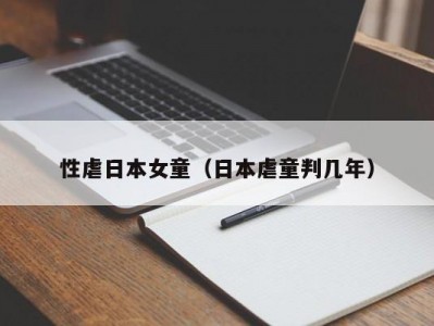性虐日本女童（日本虐童判几年）