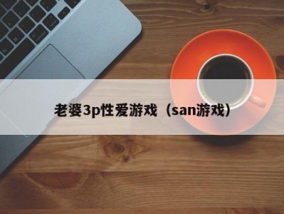 老婆3p性爱游戏（san游戏）