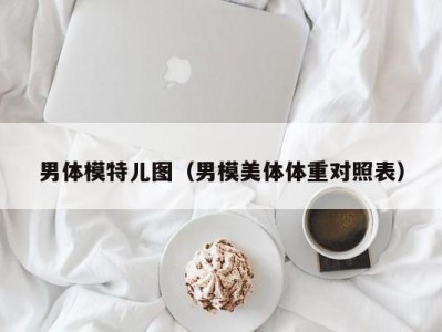 男体模特儿图（男模美体体重对照表）