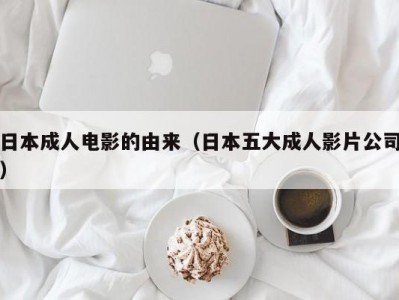 日本成人电影的由来（日本五大成人影片公司）
