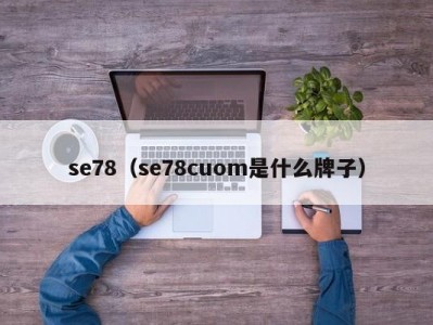 se78（se78cuom是什么牌子）