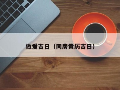 做爱吉日（同房黄历吉日）