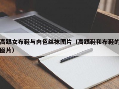 高跟女布鞋与肉色丝袜图片（高跟鞋和布鞋的图片）