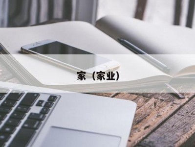 家（家业）