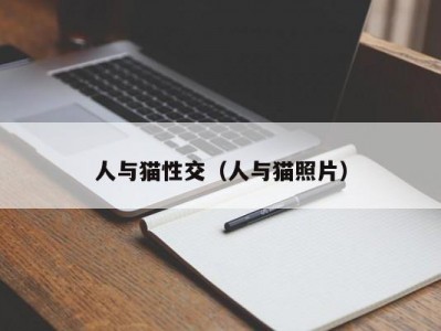 人与猫性交（人与猫照片）