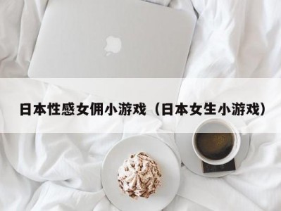 日本性感女佣小游戏（日本女生小游戏）