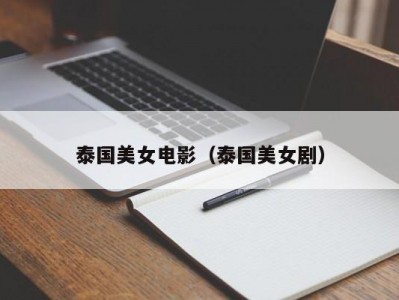 泰国美女电影（泰国美女剧）
