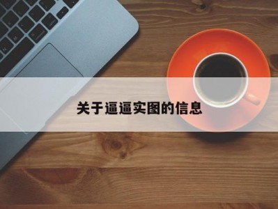 关于逼逼实图的信息