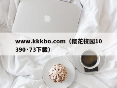 www.kkkbo.com（樱花校园10390·73下载）