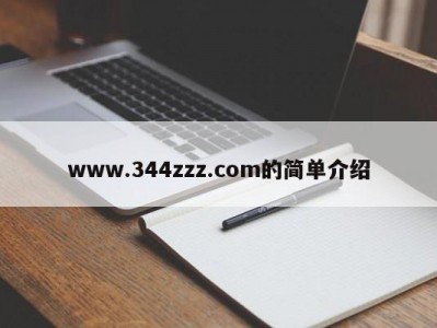 www.344zzz.com的简单介绍