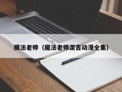 摸法老师（魔法老师涅吉动漫全集）