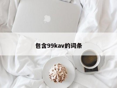 包含99kav的词条
