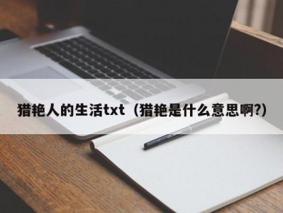 猎艳人的生活txt（猎艳是什么意思啊?）